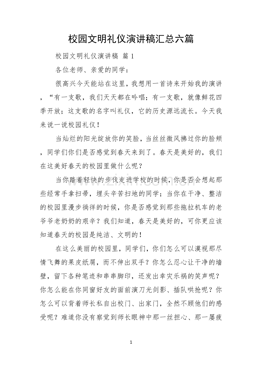 校园文明礼仪演讲稿汇总六篇.docx_第1页