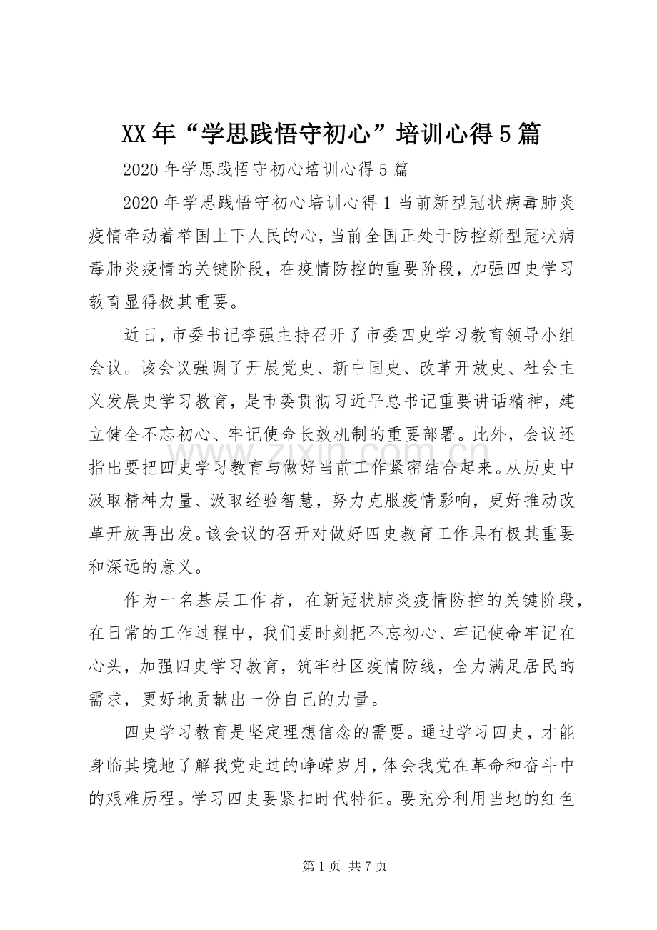 XX年“学思践悟守初心”培训心得5篇.docx_第1页