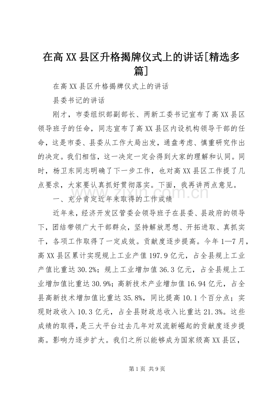 在高XX县区升格揭牌仪式上的讲话[多篇].docx_第1页