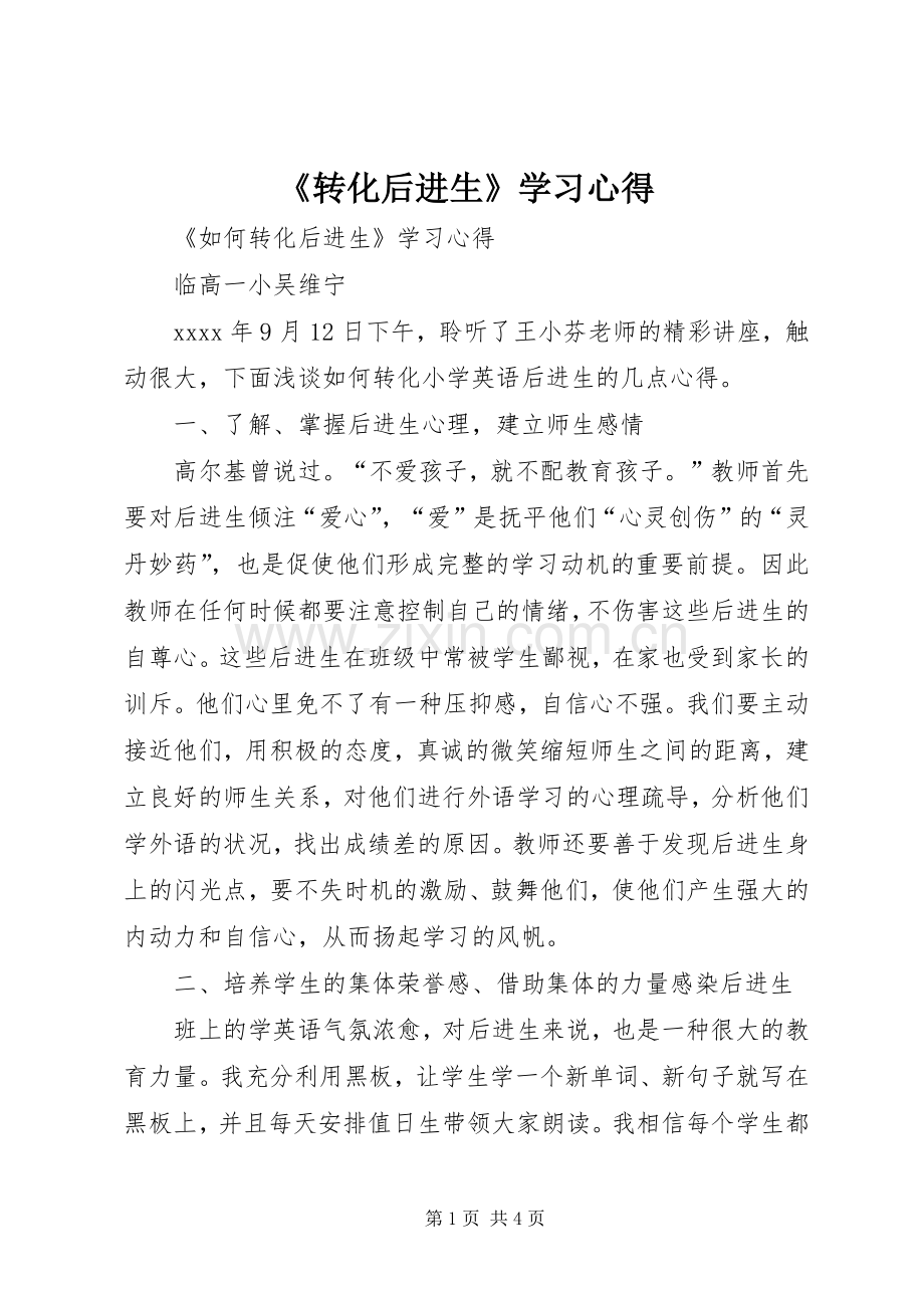 《转化后进生》学习心得.docx_第1页