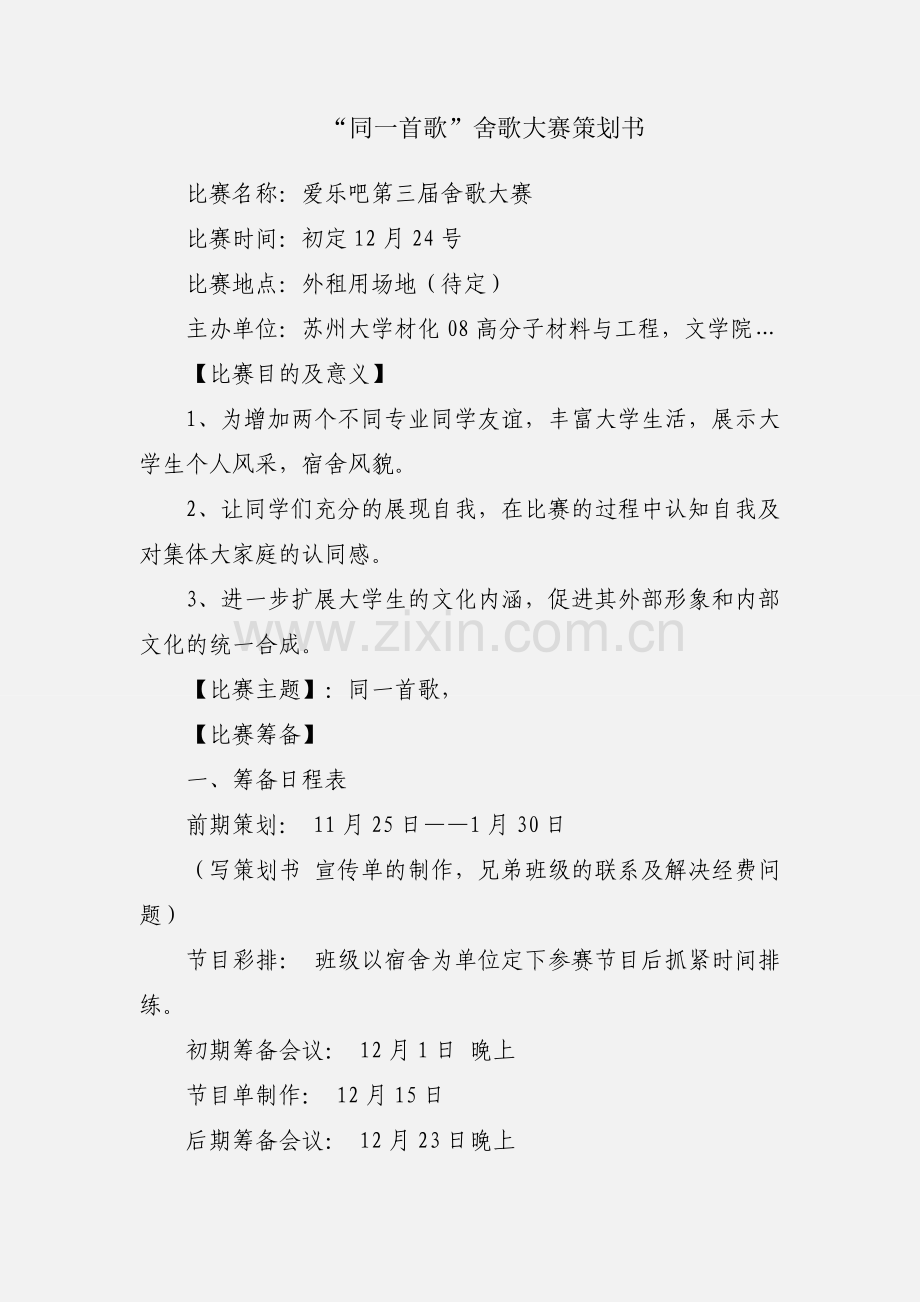 “同一首歌”舍歌大赛策划书.docx_第1页