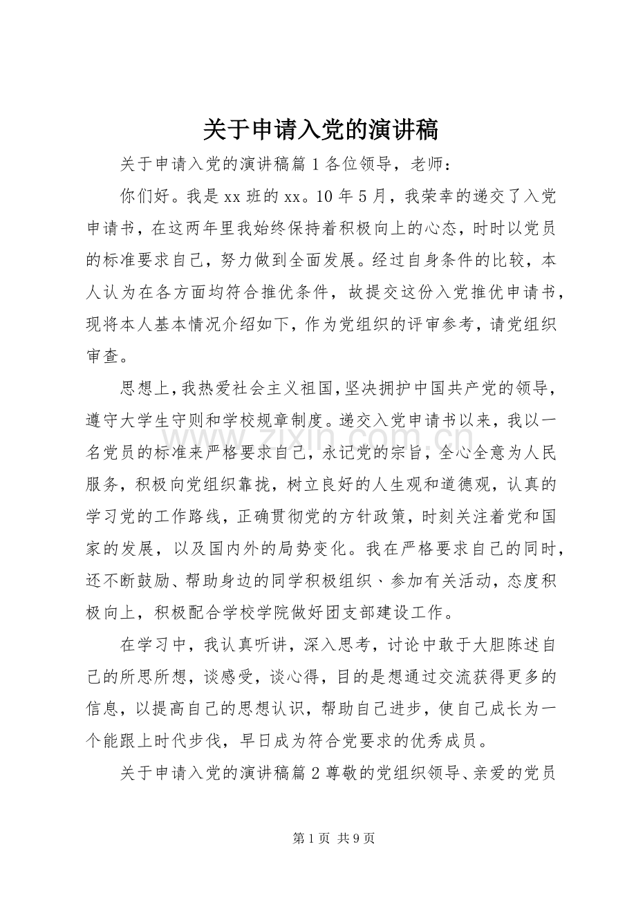 关于申请入党的演讲稿.docx_第1页