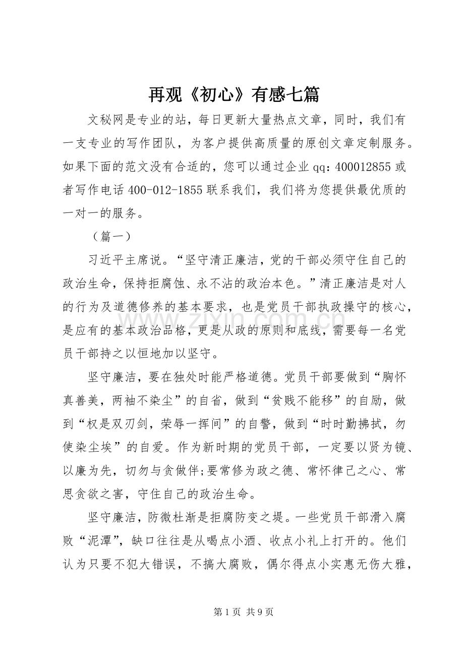 再观《初心》有感七篇.docx_第1页