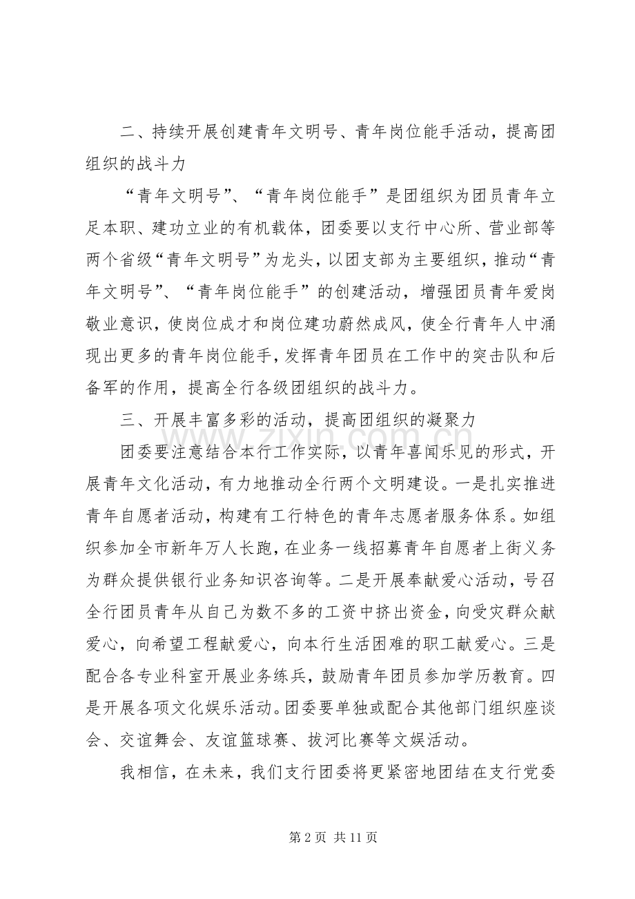 银行支行团委书记竞选演讲稿.docx_第2页