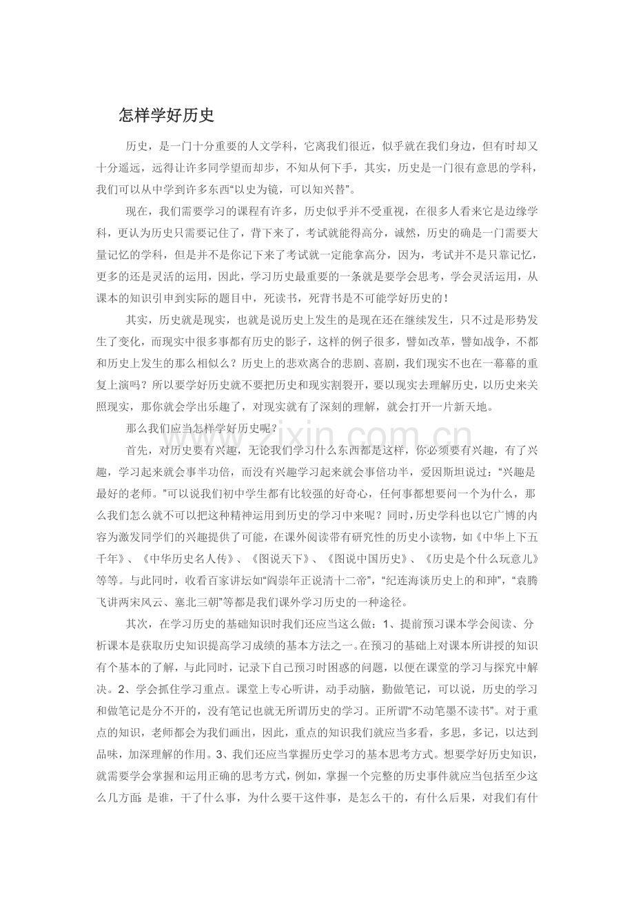 怎样学好历史.doc_第1页