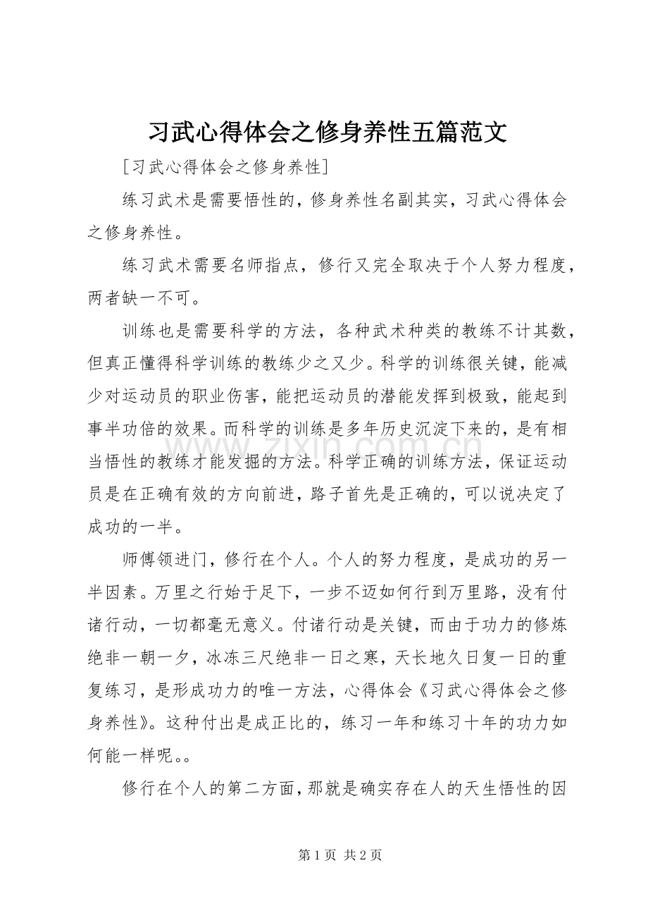 习武心得体会之修身养性五篇范文.docx_第1页