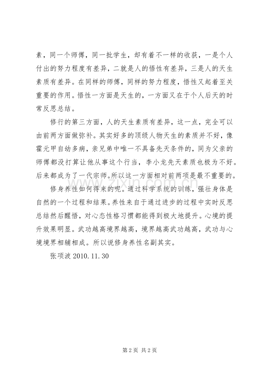 习武心得体会之修身养性五篇范文.docx_第2页