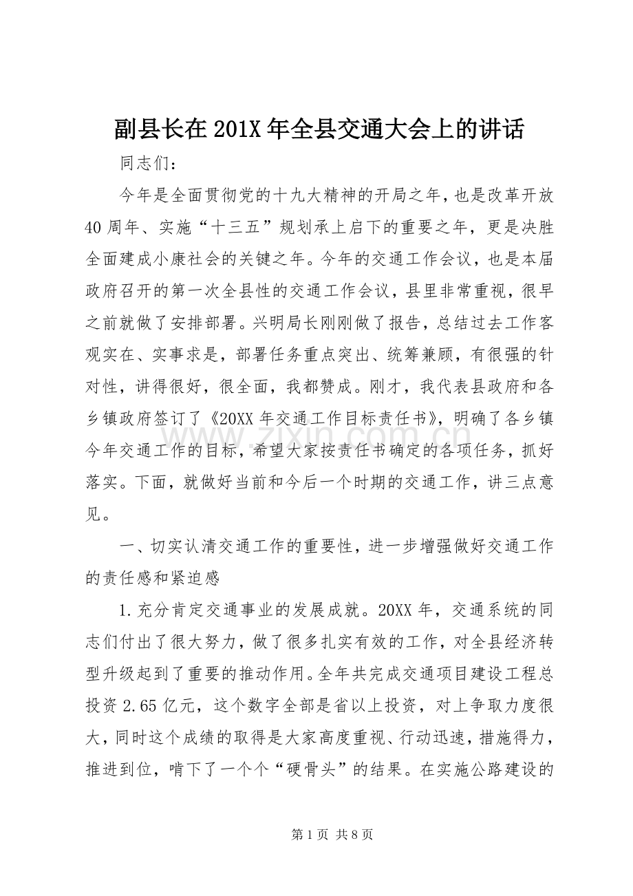 副县长在201X年全县交通大会上的讲话.docx_第1页