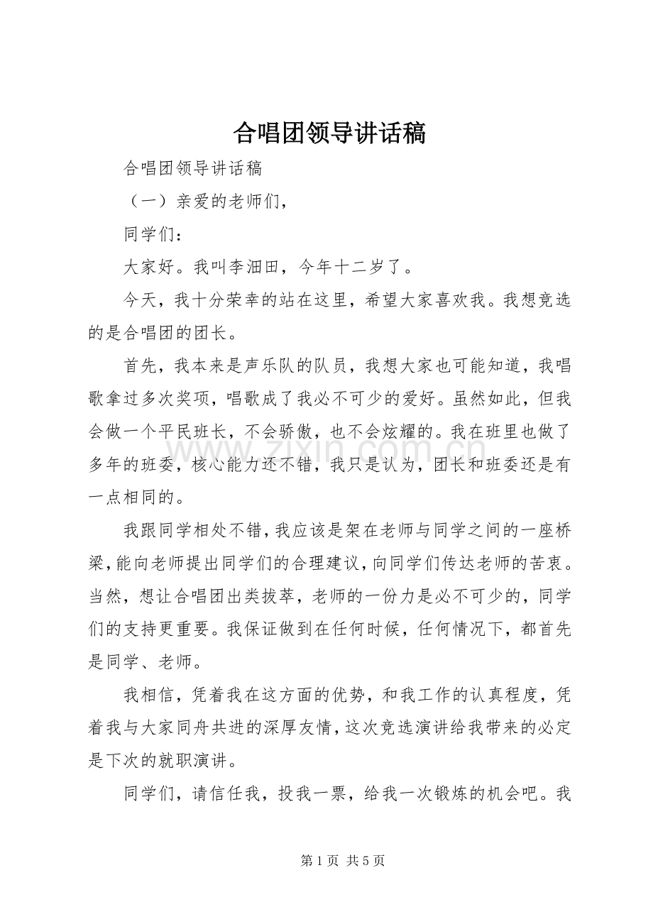 合唱团领导讲话稿.docx_第1页