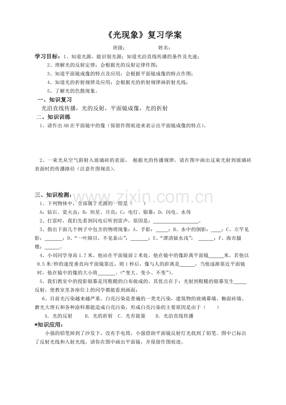 《光现象》学案评后改[1].doc_第1页