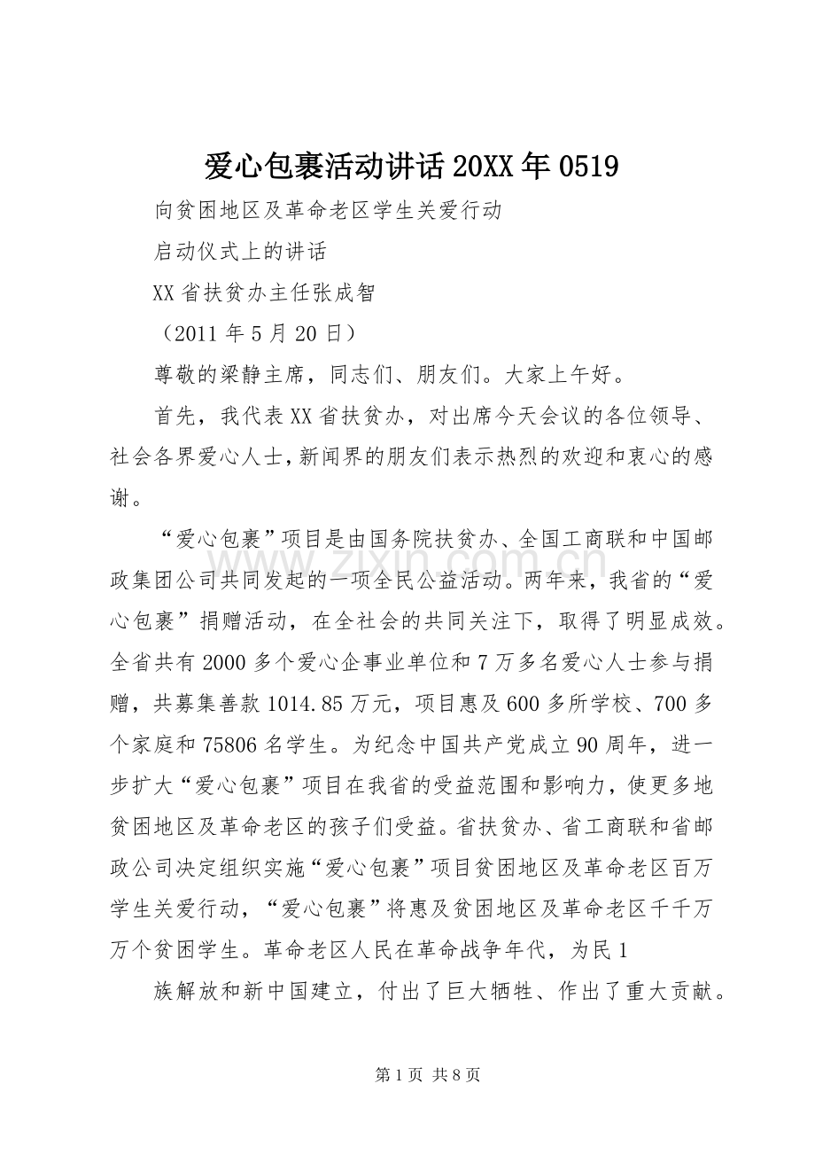 爱心包裹活动讲话20XX年0519.docx_第1页