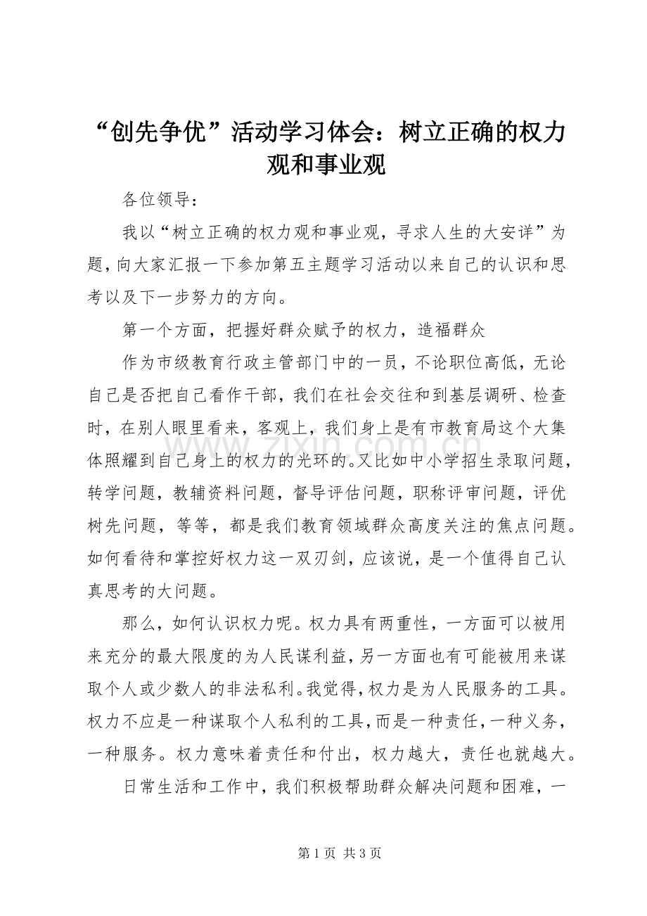“创先争优”活动学习体会：树立正确的权力观和事业观.docx_第1页