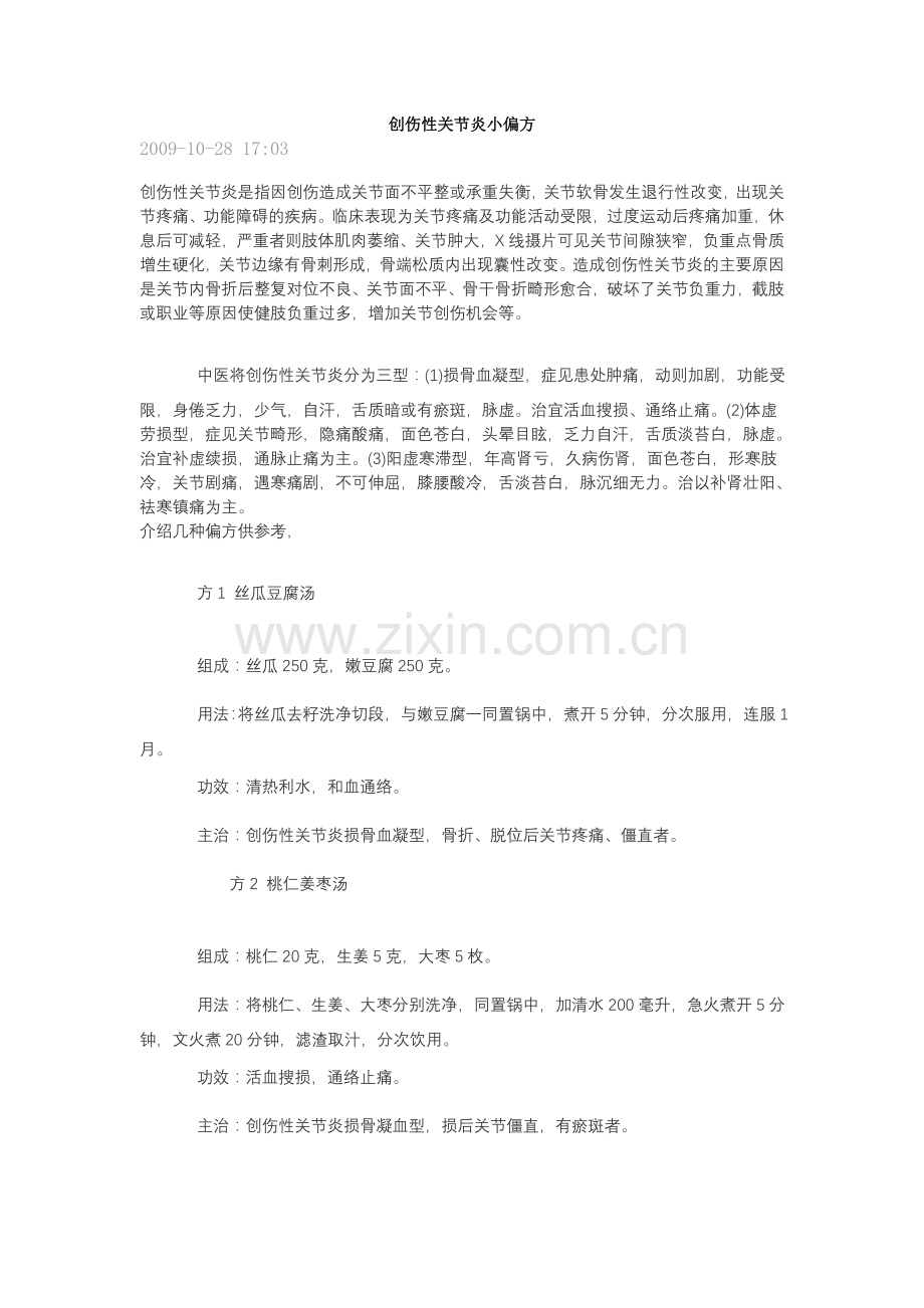 创伤性关节炎小偏方.doc_第1页