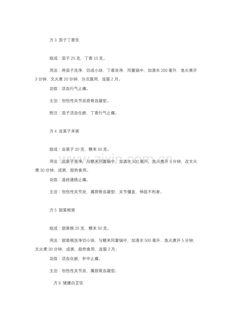 创伤性关节炎小偏方.doc_第2页