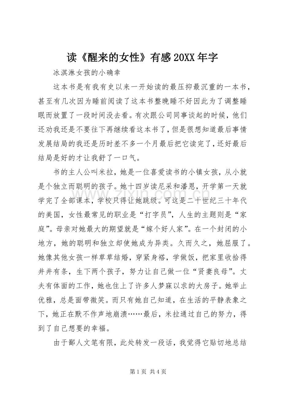 读《醒来的女性》有感20XX年字.docx_第1页