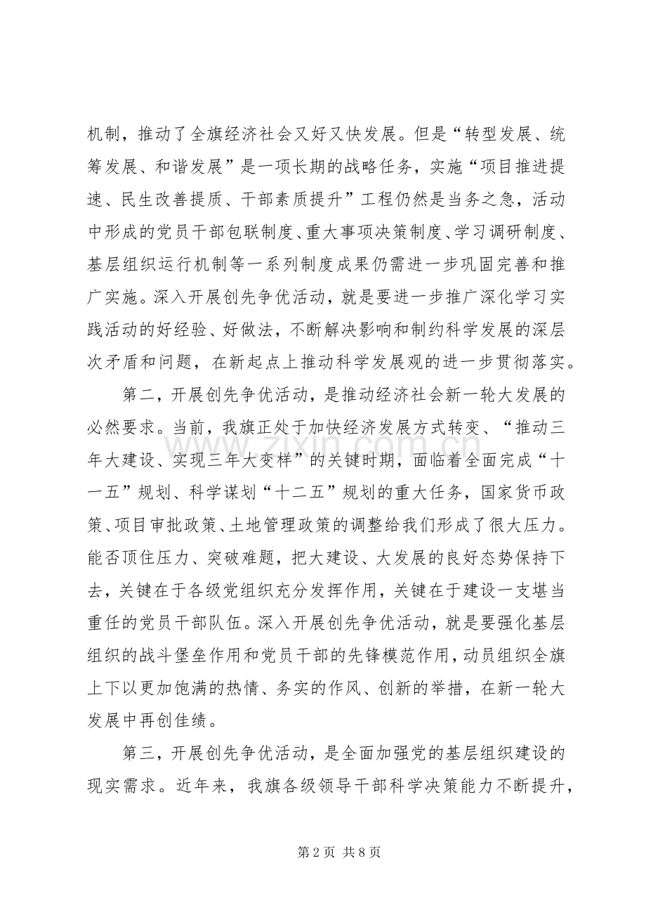 书记在全旗创先争优活动动员大会讲话.docx_第2页
