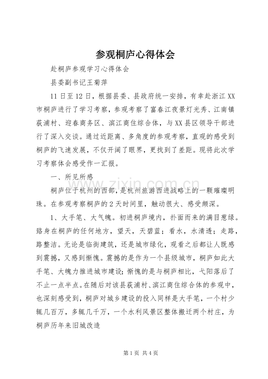 参观桐庐心得体会.docx_第1页