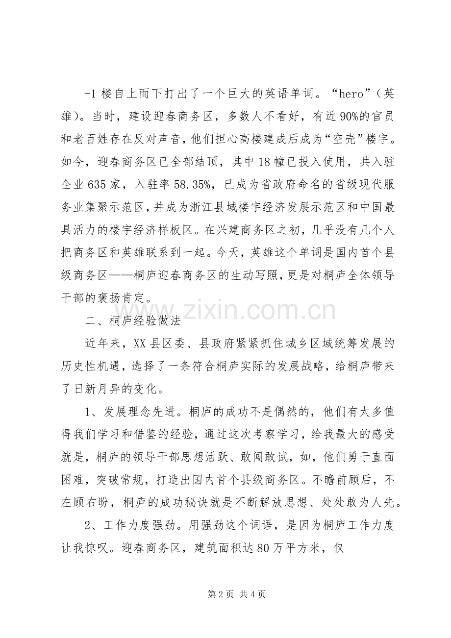 参观桐庐心得体会.docx_第2页