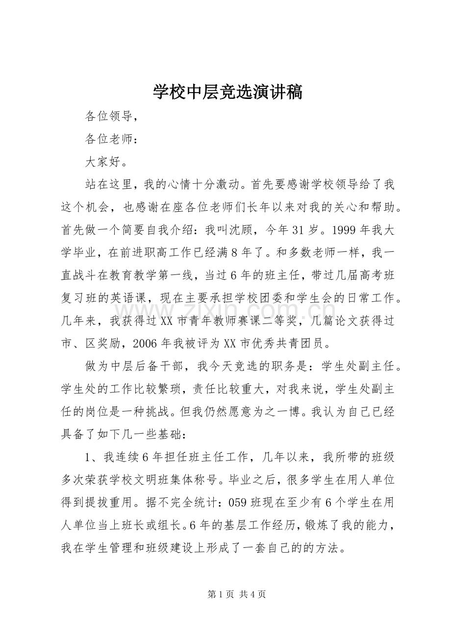 学校中层竞选演讲稿.docx_第1页