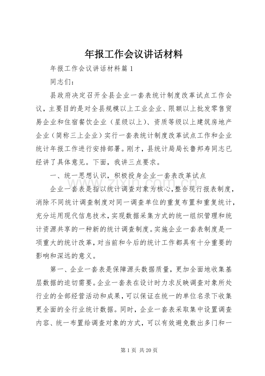 年报工作会议讲话材料.docx_第1页