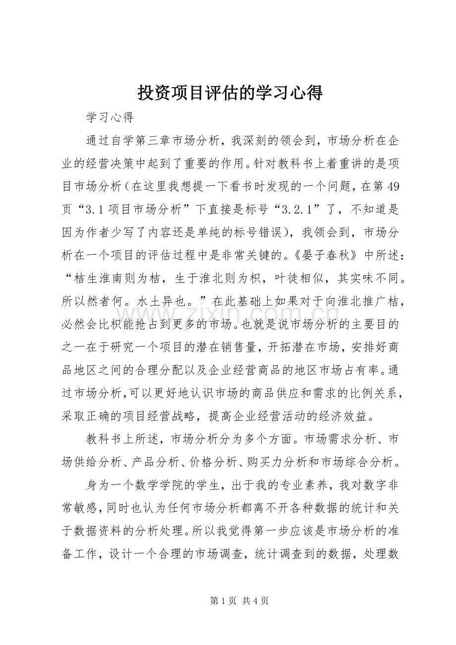 投资项目评估的学习心得.docx_第1页