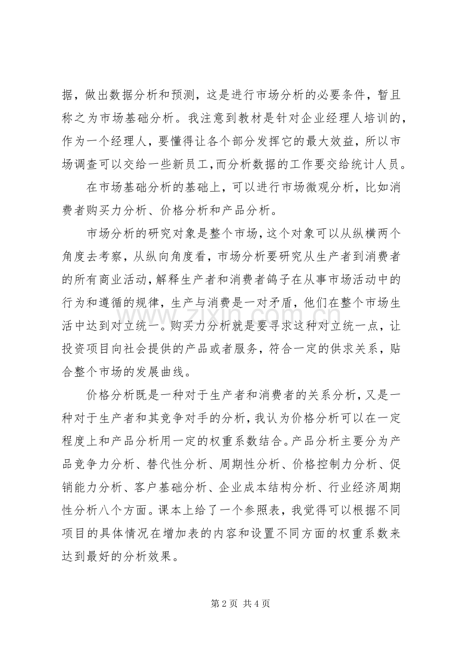 投资项目评估的学习心得.docx_第2页