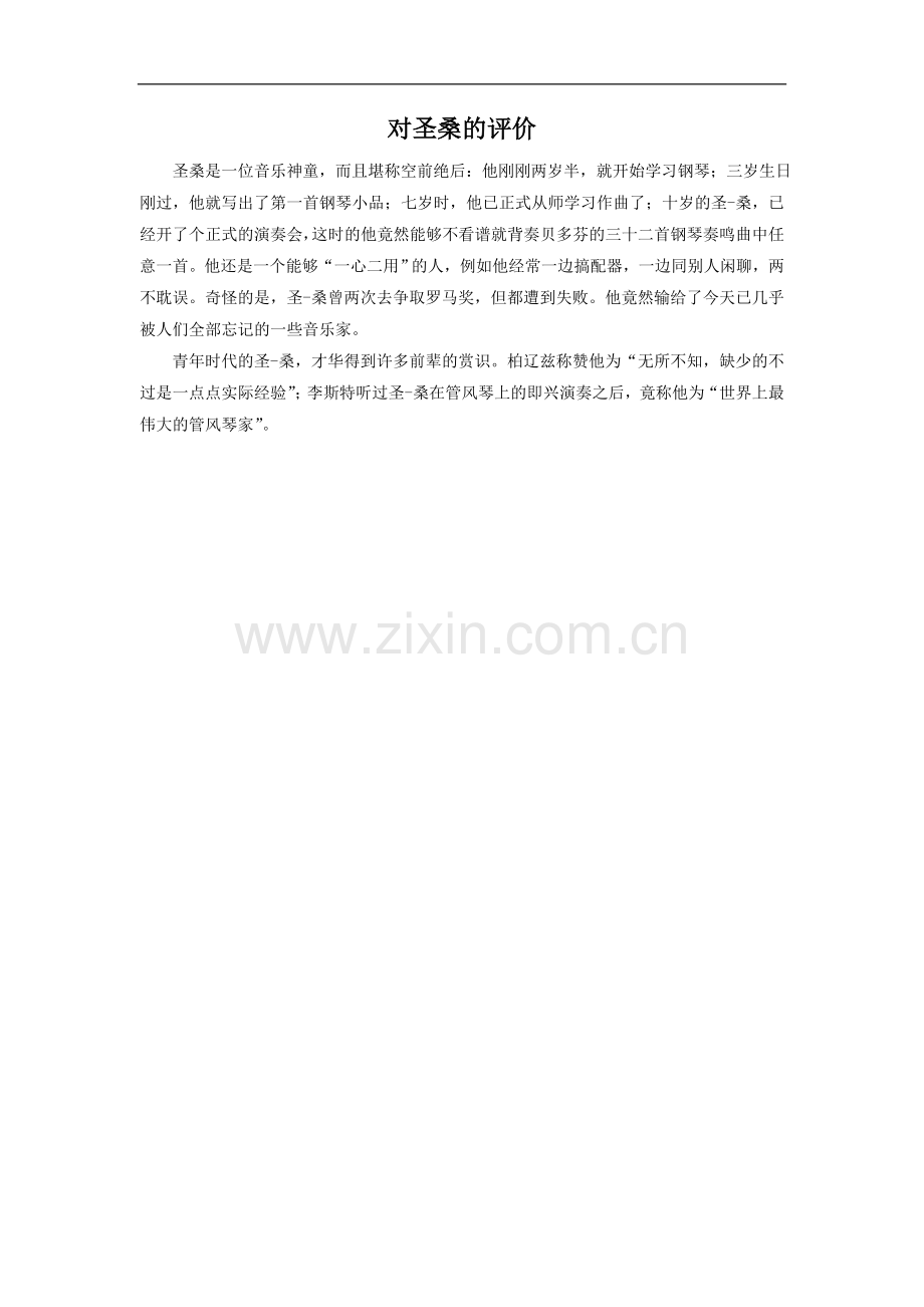 对圣桑的评价.doc_第1页