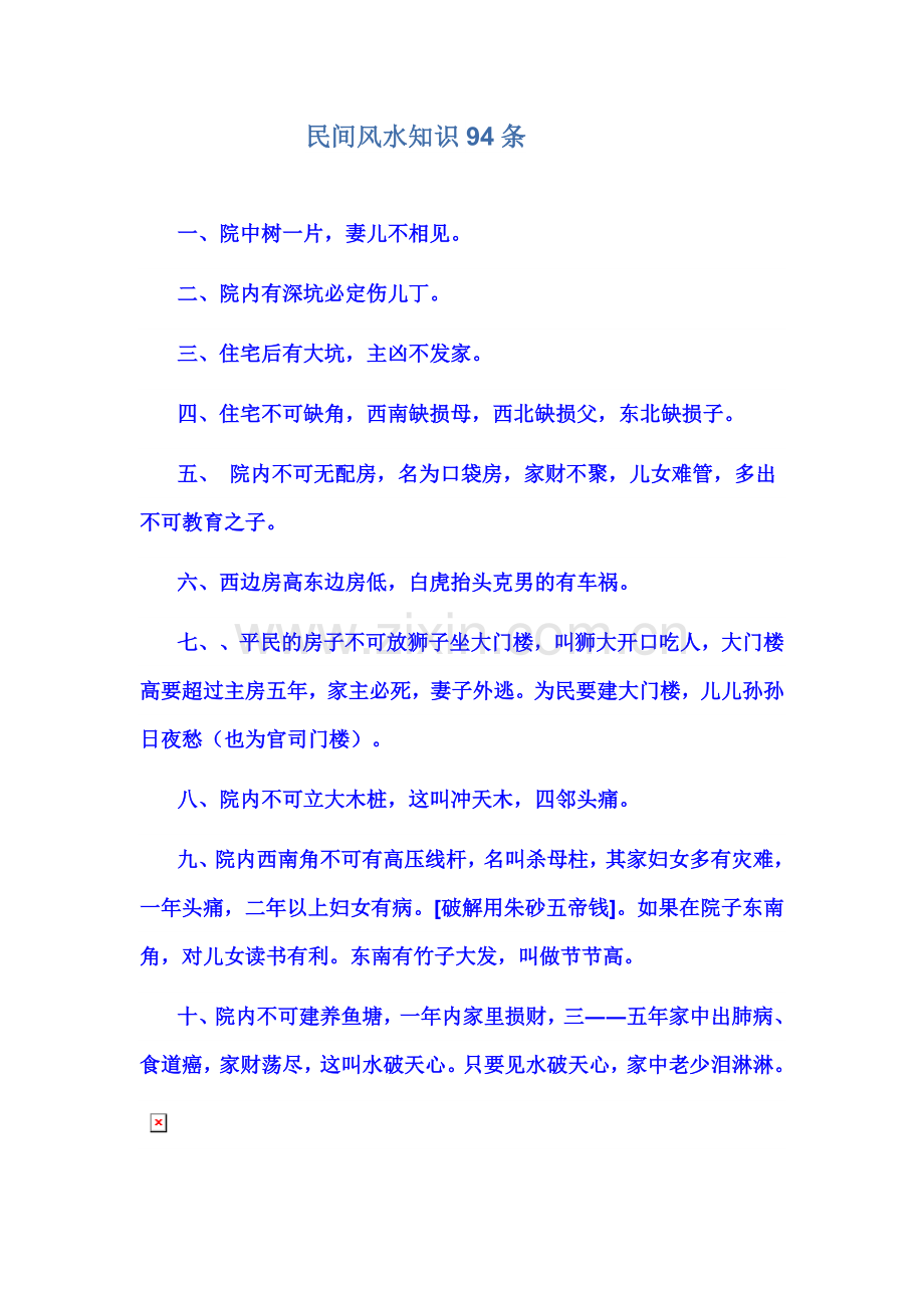 明间风水知识94条.doc_第1页