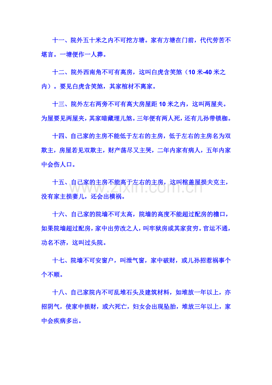 明间风水知识94条.doc_第2页