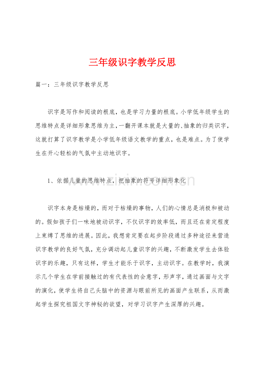 三年级识字教学反思.docx_第1页