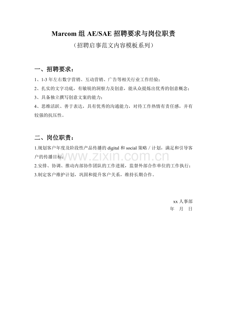 Marcom组AE-SAE招聘要求与岗位职责参考范文内容模板(招聘启事).doc_第1页