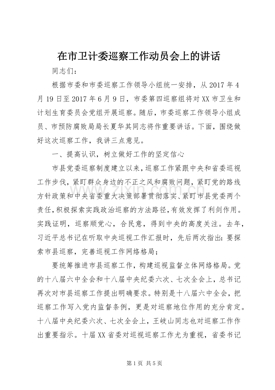 在市卫计委巡察工作动员会上的讲话.docx_第1页