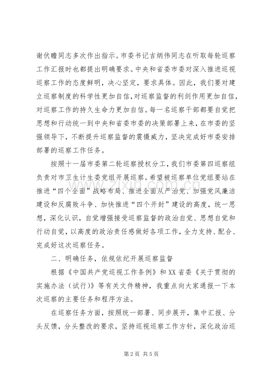 在市卫计委巡察工作动员会上的讲话.docx_第2页