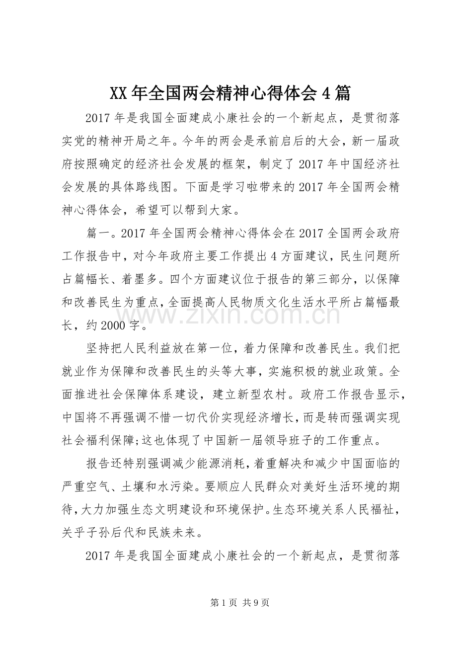 XX年全国两会精神心得体会4篇.docx_第1页