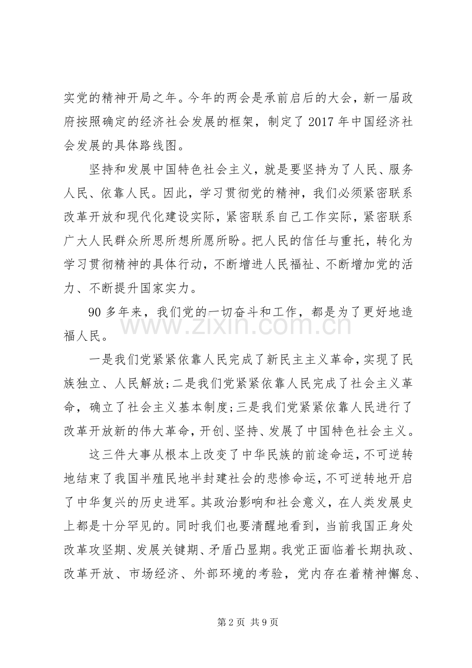 XX年全国两会精神心得体会4篇.docx_第2页