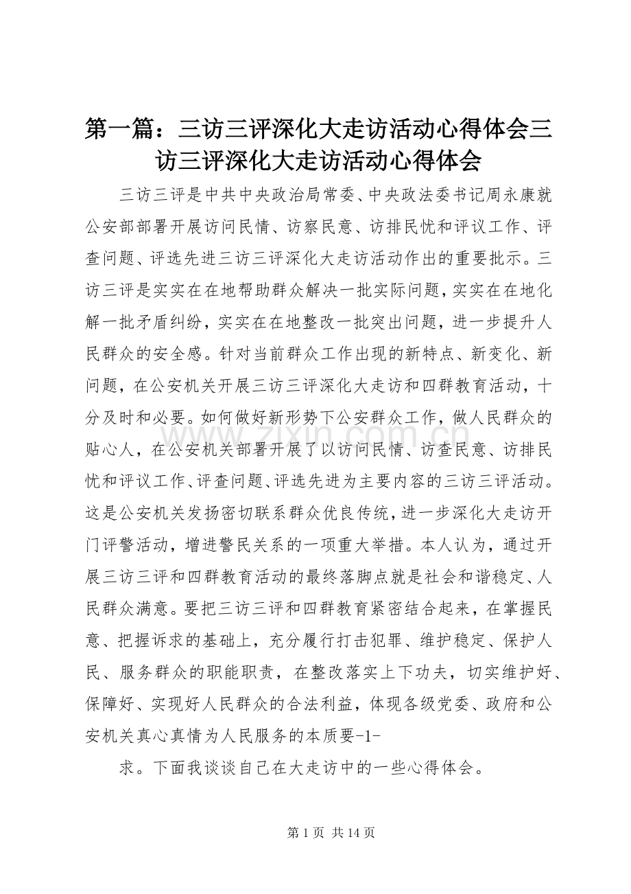 第一篇：三访三评深化大走访活动心得体会三访三评深化大走访活动心得体会.docx_第1页