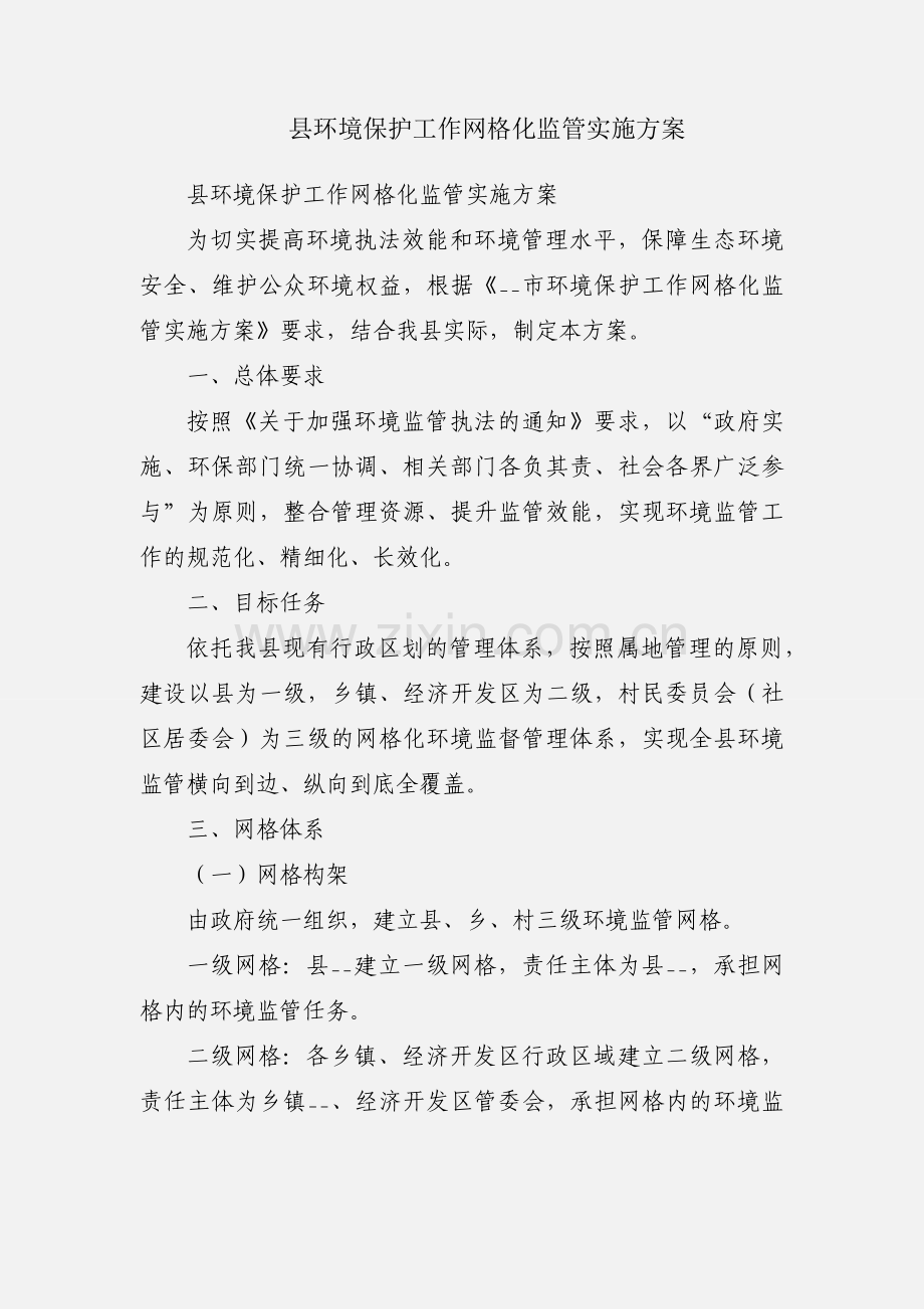 县环境保护工作网格化监管实施方案.docx_第1页