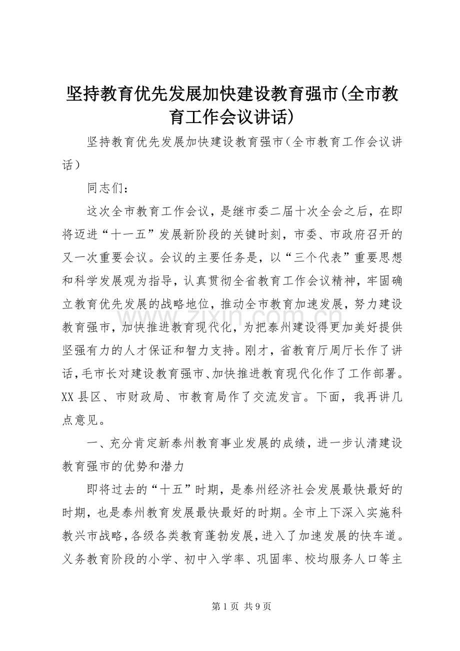 坚持教育优先发展加快建设教育强市(全市教育工作会议讲话).docx_第1页