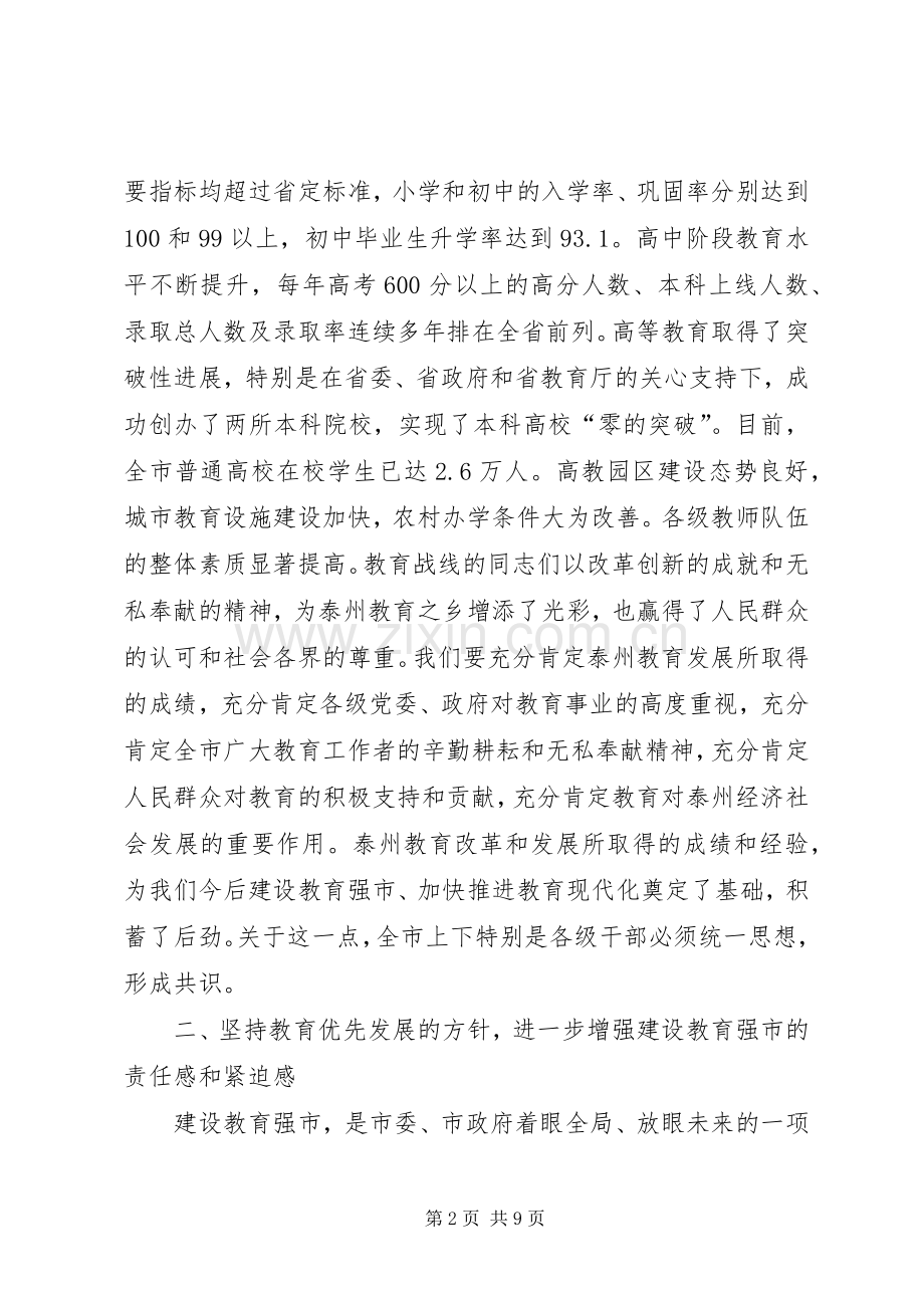 坚持教育优先发展加快建设教育强市(全市教育工作会议讲话).docx_第2页