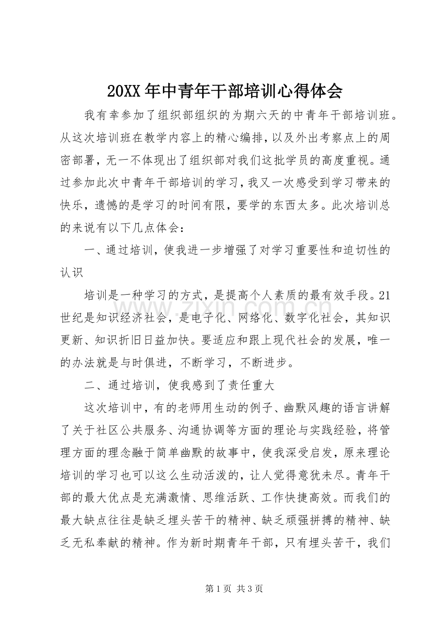 20XX年中青年干部培训心得体会.docx_第1页