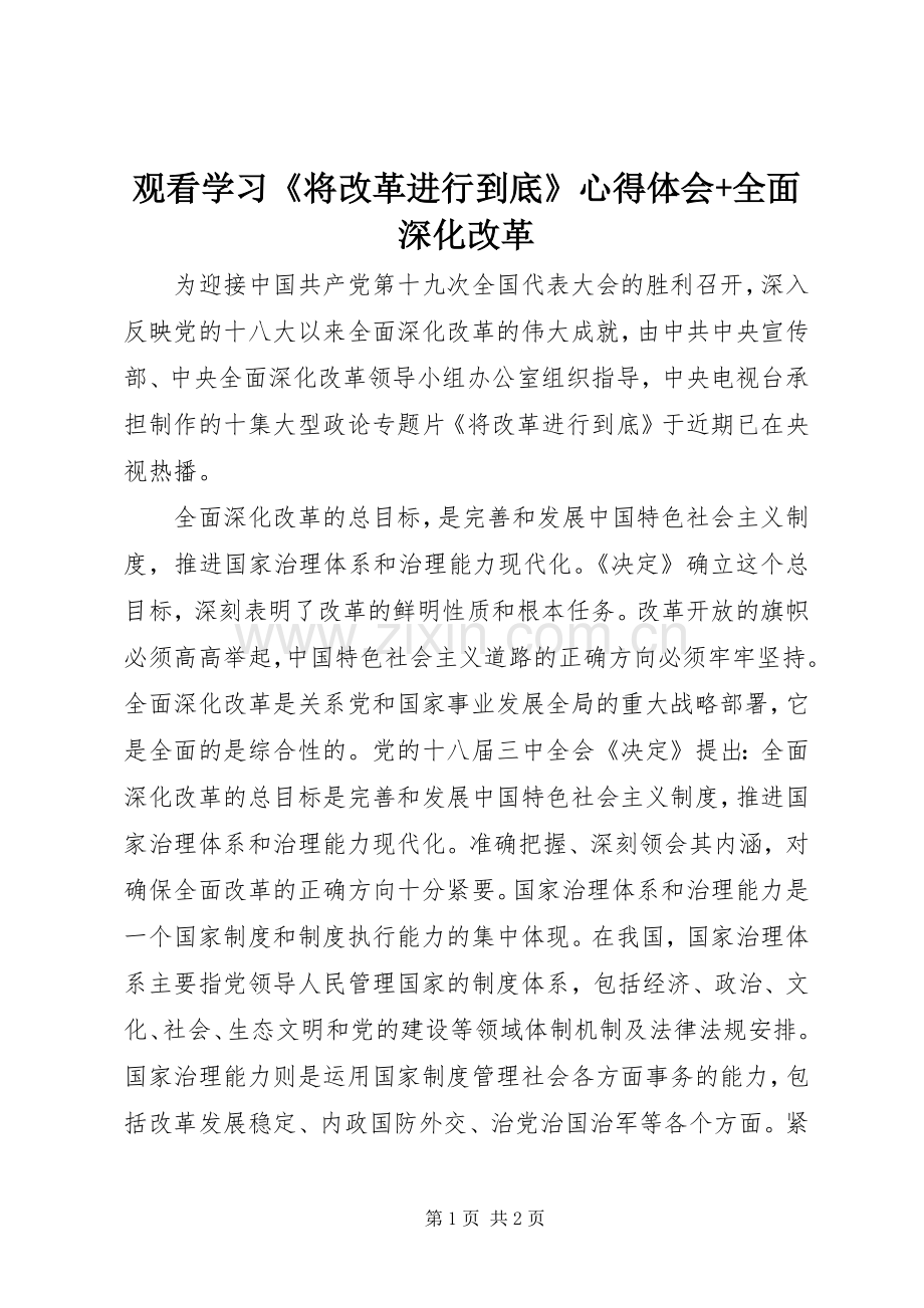 观看学习《将改革进行到底》心得体会+全面深化改革.docx_第1页