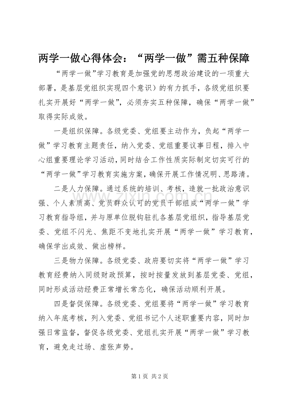 两学一做心得体会：“两学一做”需五种保障.docx_第1页