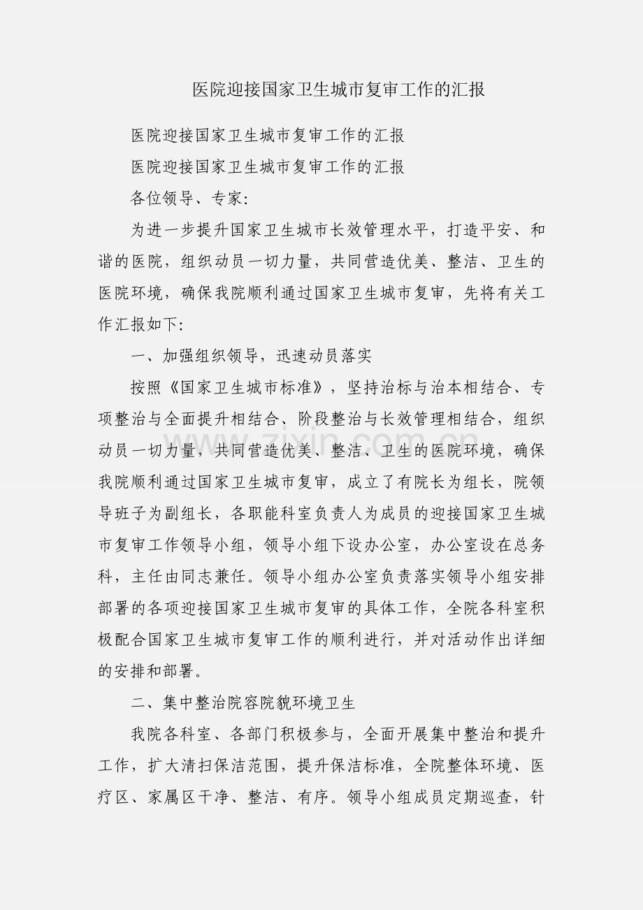 医院迎接国家卫生城市复审工作的汇报.docx_第1页