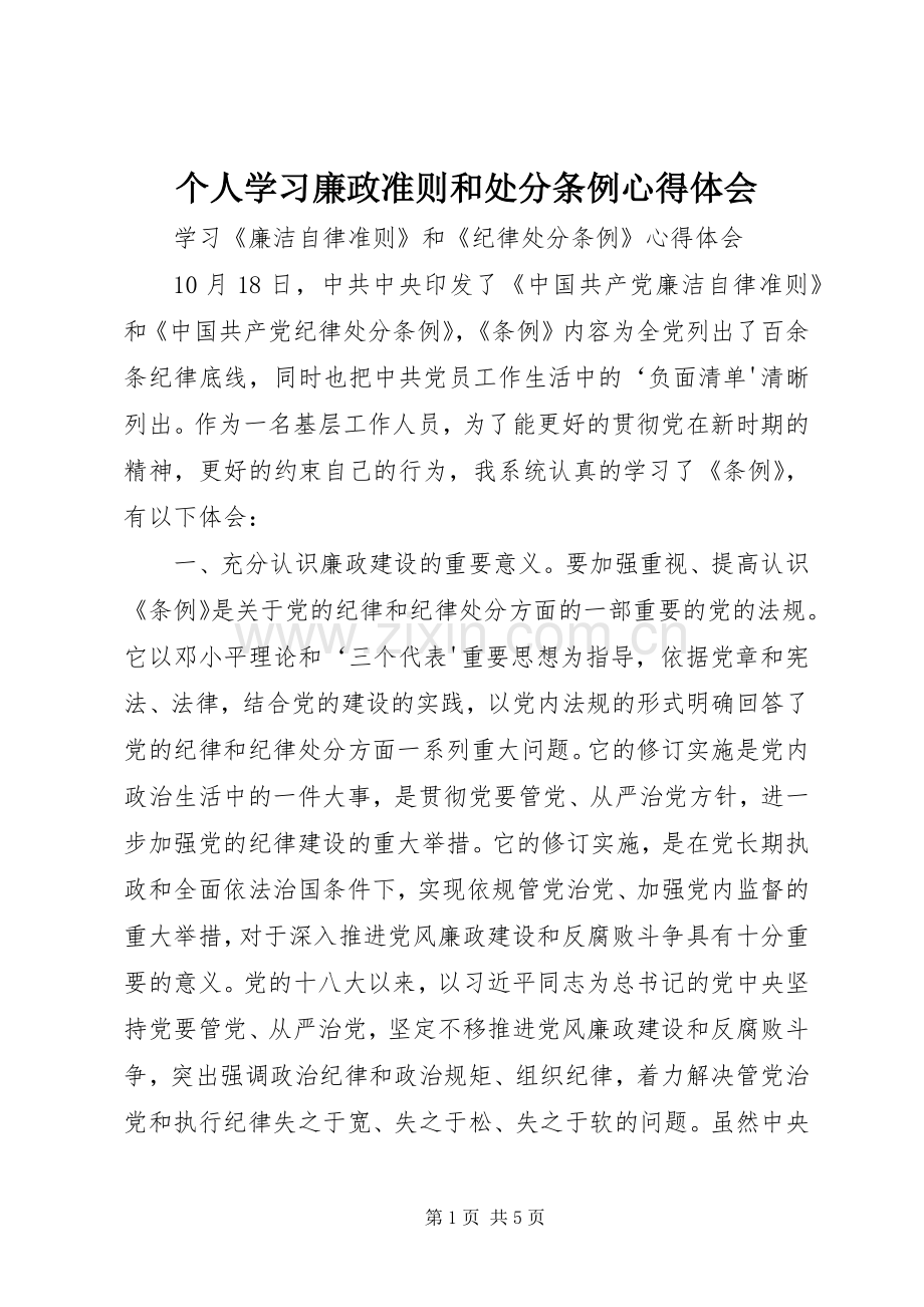 个人学习廉政准则和处分条例心得体会.docx_第1页