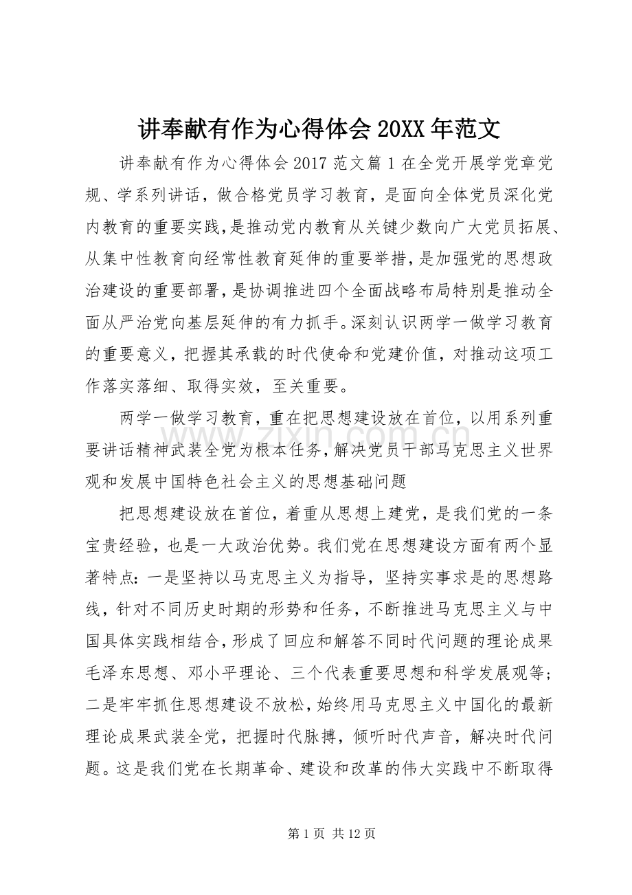 讲奉献有作为心得体会20XX年范文.docx_第1页