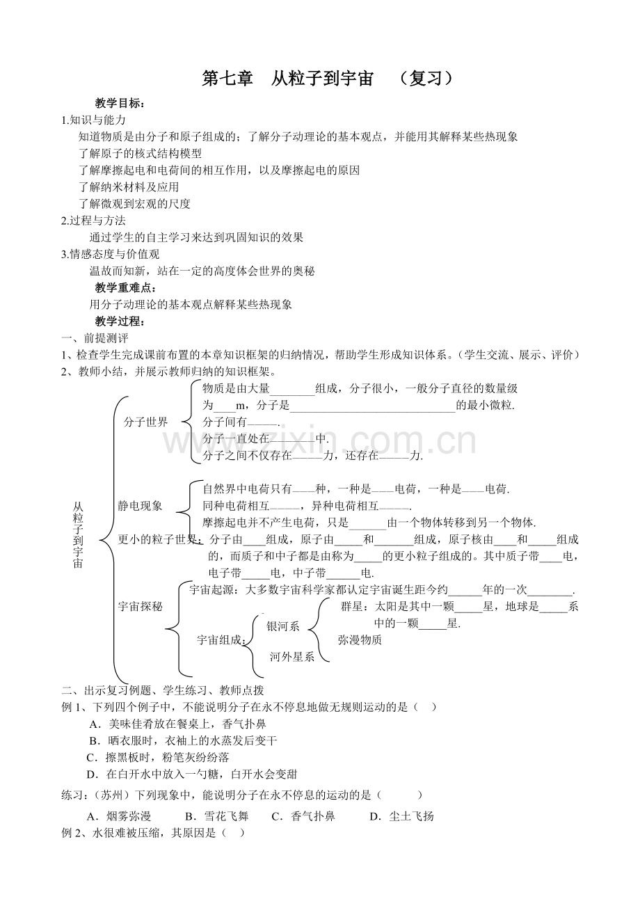 从粒子到宇宙复习课教案.doc_第1页