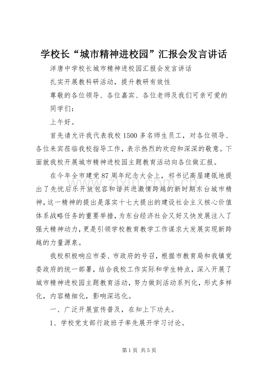 学校长“城市精神进校园”汇报会发言讲话.docx_第1页