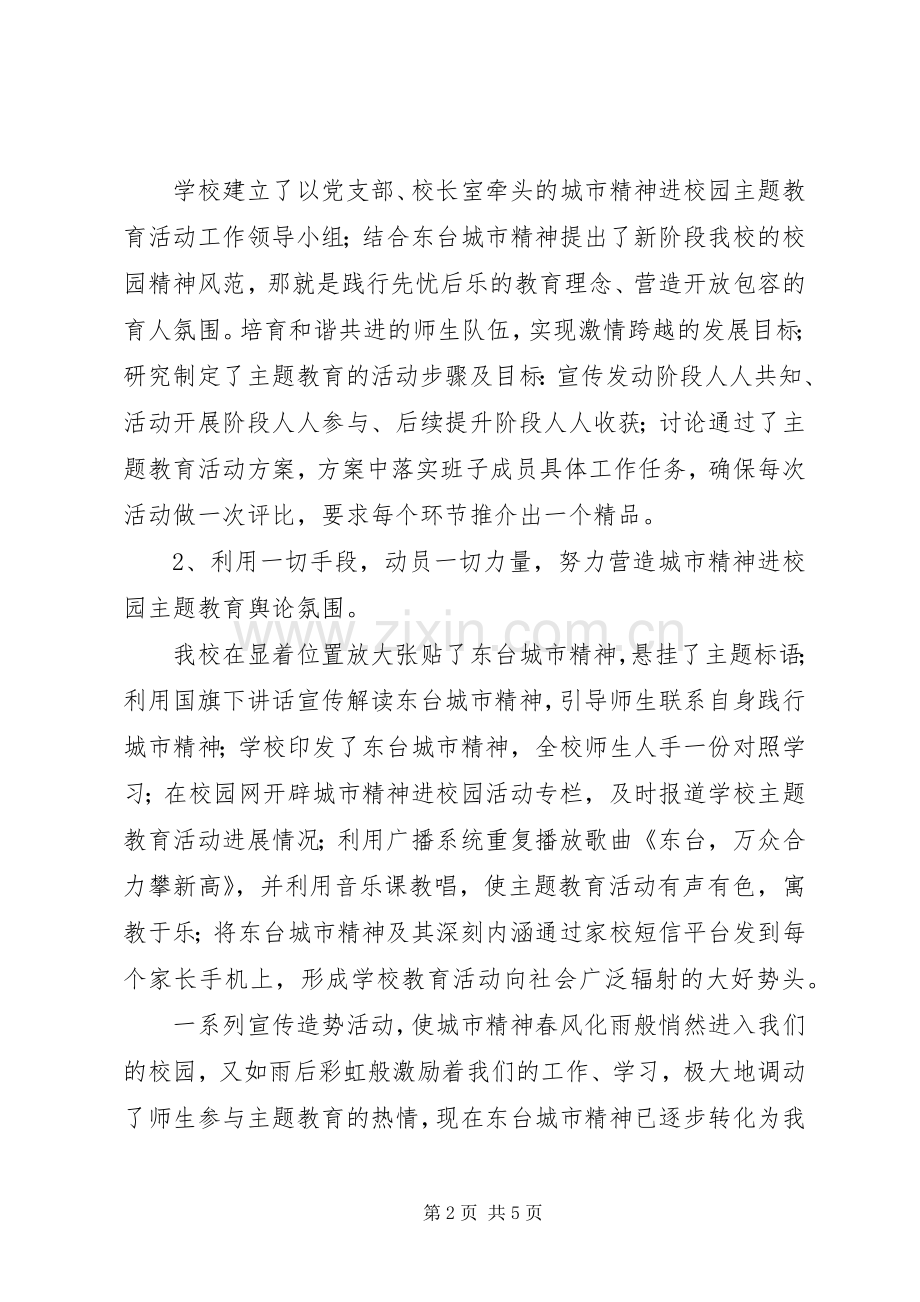 学校长“城市精神进校园”汇报会发言讲话.docx_第2页