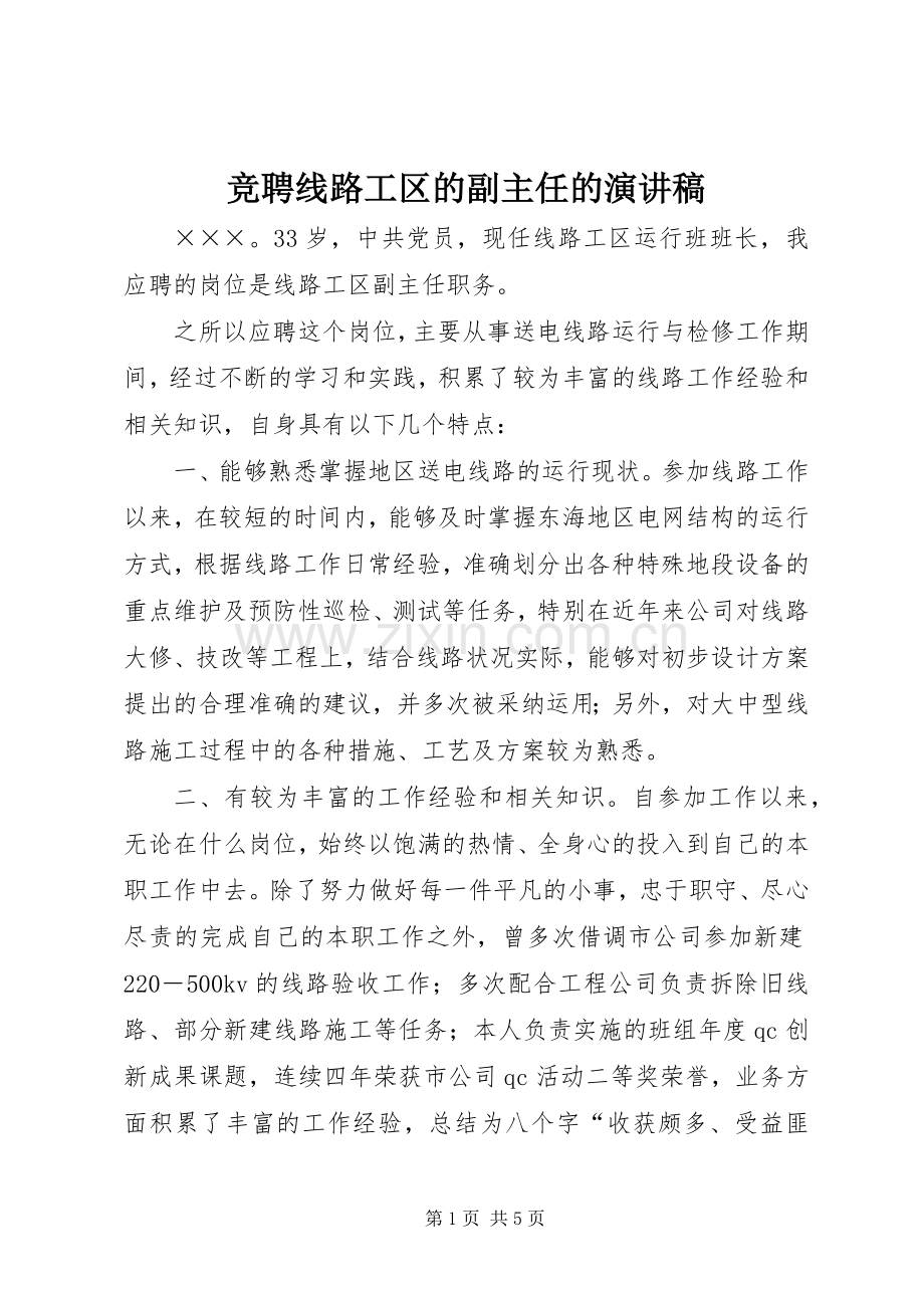 竞聘线路工区的副主任的演讲稿.docx_第1页