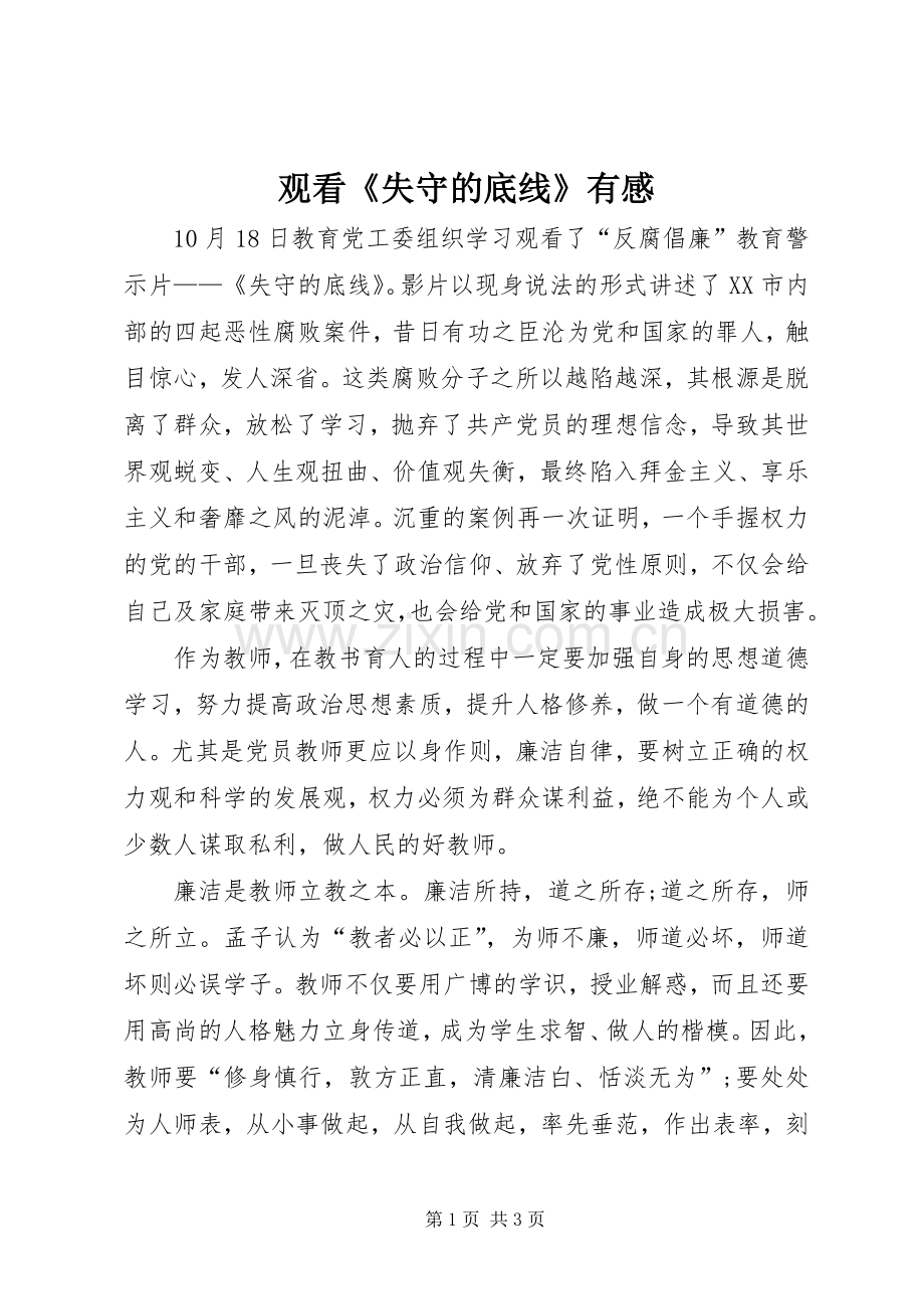观看《失守的底线》有感.docx_第1页